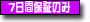 7日間の初期不良期間