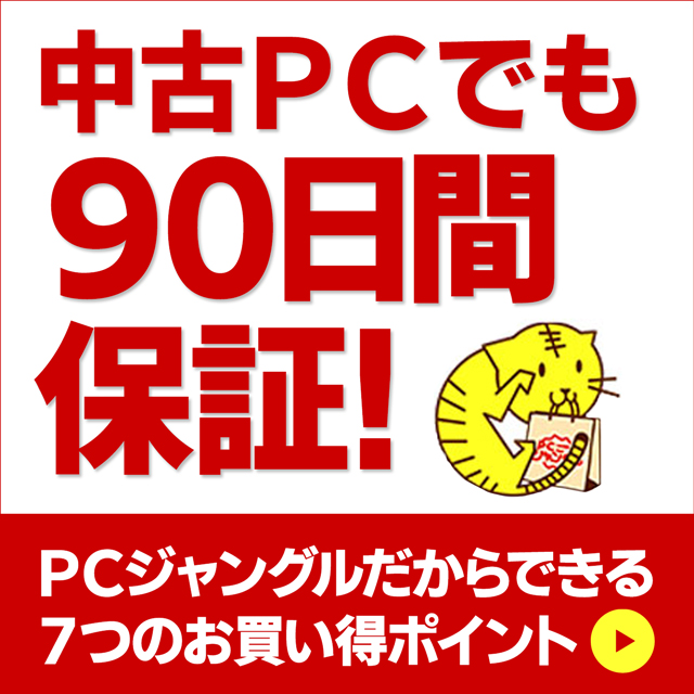 中古PCでも90日間保証！PCジャングルだからできる7つのお買い得ポイント