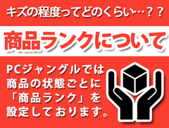 キズの程度ってどのくらい…？？商品ランクについて　PCジャングルでは商品の状態ごとに「商品ランク」を設定しております。