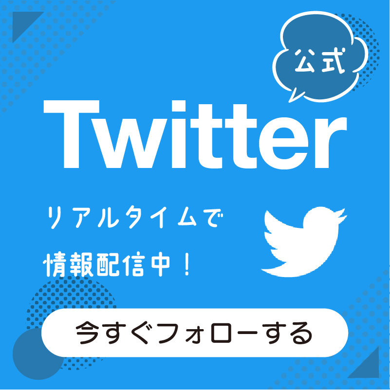 Twitter友達募集