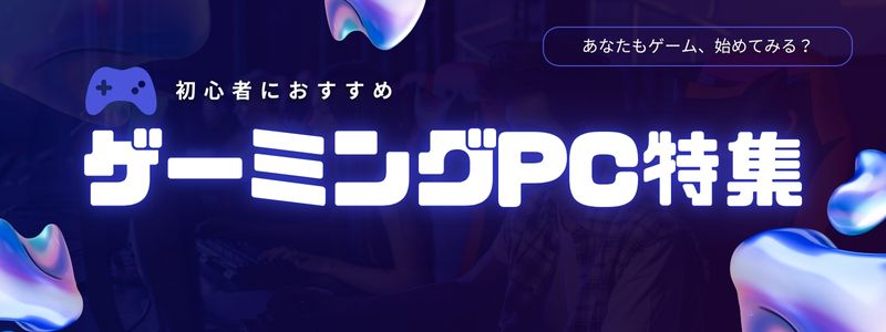 ゲーミングPC
