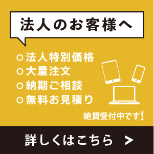 法人のお客様向け中古パソコン