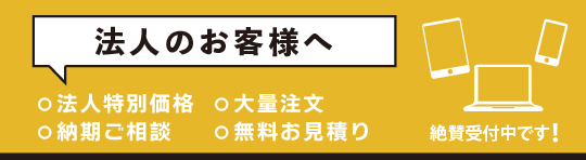 法人のお客様向け中古パソコン