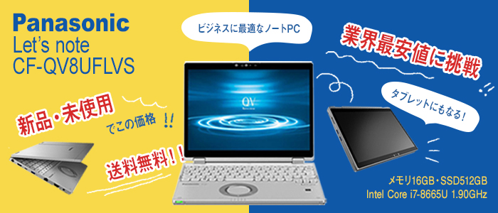 新品Panasonic パナソニック Let's Note CF-QV8UFLVS