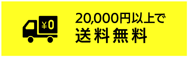 送料無料