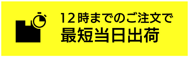 最短当日出荷