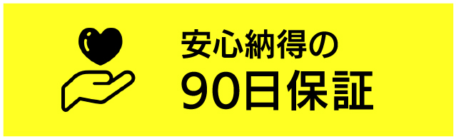 90日保証