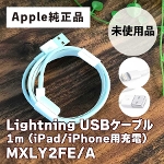 【未使用・新古品】【アップル純正品】Apple Lightning USBケーブル 1m iPad/iPhone/iPod用充電 MXLY2FE/A【Sランク】