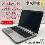 HP ヒューレットパッカード ProBook450 G3 Windows10 Pro Intel Core i5-6200 2.30GHz 2.40GHz メモリ8GB SSD256GB フルHD　テンキー ウェブカメラ ノートPC テレワーク 在宅ワーク Bランク [Nwi]