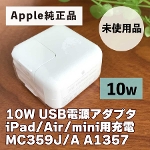 【未使用品・箱なし】【アップル純正品】Apple 10W USB電源アダプタ iPad/Air/mini用充電 MC359J/A  A1357 【Aランク】