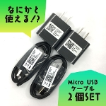 【未使用品・箱なし】ノーブランド ACアダプタ micro USB Aランク　2個セット