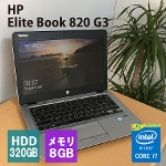 HP ヒューレットパッカード HP Elite Book 820 G3 12.5インチ Windows10 Pro Intel Core i7-6600U 2.60GHz 2.81GHz メモリ8GB HDD320GB ウェブカメラ ノートPC テレワーク Bランク [Nwi]