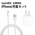 【純正】 5W USB電源アダプタ & Lightningケーブル iPhone充電セット Apple 未使用品