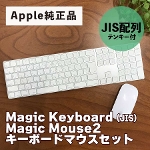Apple 純正 Magic キーボード マウス 2点セット Magic Keyboard Mouse2 Mac アップル ワイヤレス JIS テンキー付き 中古Bランク [Etc]