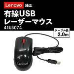【新品】 有線マウス レノボ 純正 USBレーザーマウス Lenovo USB Laser Mouse  USB 41U3074　Sランク