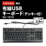 【純正品】 Lenovo 有線 USBキーボード テンキー付  KU-1619 レノボ 日本語 Keyboard 未使用・未開封 Sランク