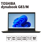 dynabook G83/M Windows11 Pro Intel Core i5-8250U 1.60GHz 1.80GHz メモリ8GB SSD256GB 13.3インチ TOSHIBA ノートPC テレワーク 在宅 Cランク