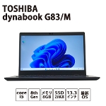 dynabook G83/M Windows11 Pro Intel Core i5-8250U 1.60GHz 1.80GHz メモリ8GB SSD256GB 13.3インチ TOSHIBA ノートPC テレワーク 在宅 Bランク