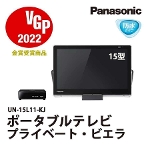 ポータブルテレビ 防水 15型 プライベートビエラ UN-15L11-K Bluetooth搭載 Panasonic アウトレット家電 Bランク