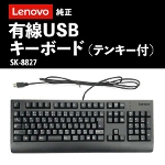 【新品】レノボ 純正 有線 USBキーボード テンキー付 Lenovo SK-8827