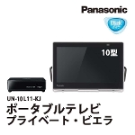 ポータブルテレビ 防水 10型 プライベートビエラ UN-10L11-K Bluetooth搭載 Panasonic アウトレット家電 Bランク
