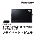 ポータブルテレビ Panasonic プライベートビエラ 19型 UN-19FB10H 小型  ネット動画 アプリ連携 地上・BS・110度CSデジタル 持ち運び  中古家電 Cランク