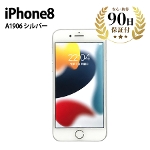スマートフォン iPhone8 A1906 64GB 4.7インチ シルバー Apple アイフォン 本体 スマホ SIMロック解除済 Bランク