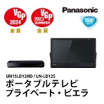 ポータブルテレビ防水Panasonicプライベートビエラ15型UN15LD12HD/UN-LD12