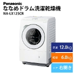 Panasonic ( パナソニック ) ななめドラム洗濯乾燥機NA-LX125CR 右開き アウトレット 未使用 家電 Bランク