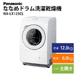 Panasonic ななめドラム洗濯乾燥機 NA-LX125CL 左開き パナソニック アウトレット 未使用 家電 Bランク