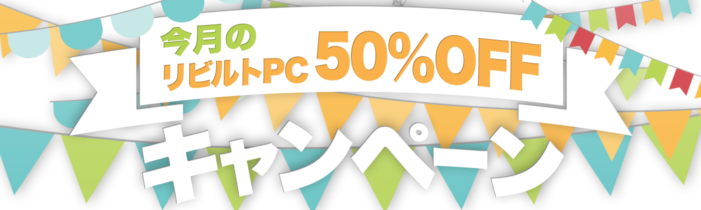 Pcジャングル 今月のリビルトpc50 Offキャンペーン 6月
