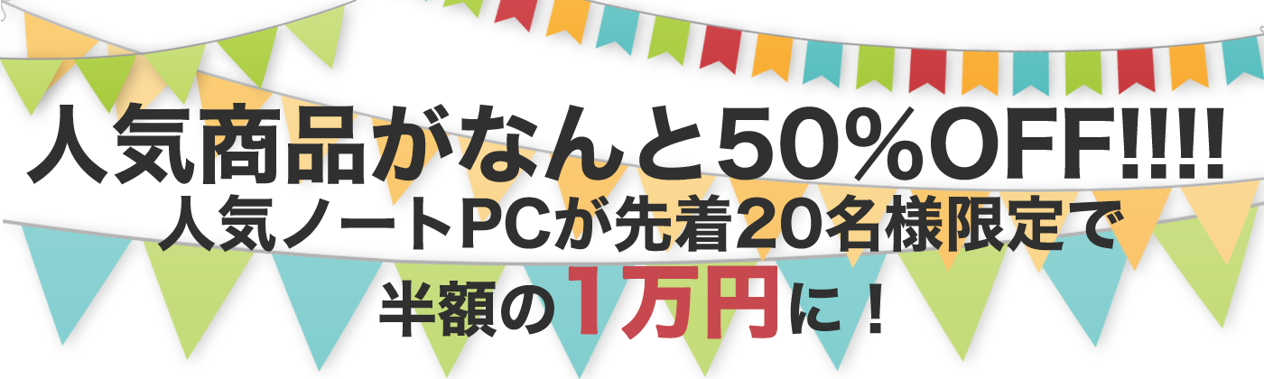 Pcジャングル 今月のリビルトpc50 Offキャンペーン 6月